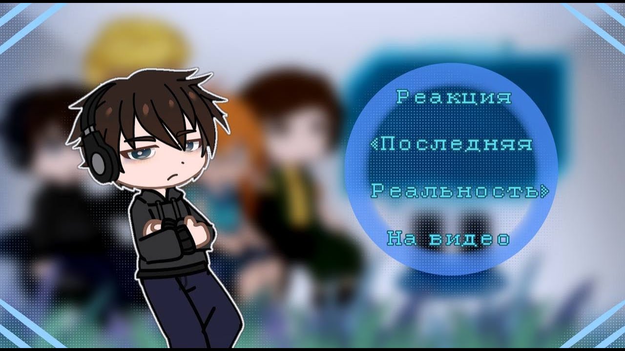 |Реакция Последняя Реальность|Дилан,Дженна,Брэндон,Карл