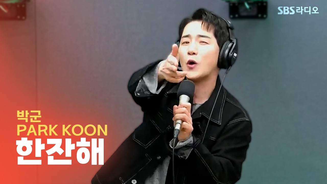 [LIVE] 박군(PARK KOON) - 한잔해 | 유민상의 배고픈 라디오