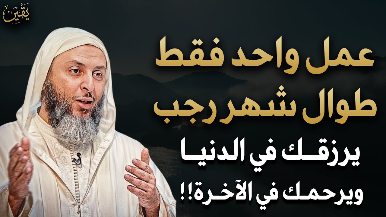 طوال شهر رجب 2026 عمل واحد يرزقك في الدنيا ويرحمك في الآخرة داوم عليه .. سعيد الكملي 