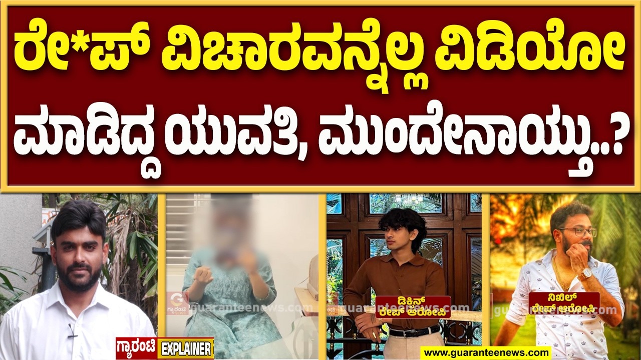 ಬೆಂಗಳೂರಿನಲ್ಲಿ ನಡೆದಿದ್ದ ಗ್ಯಾಂಗ್ ರೇ*ಪ್ ಕೇಸ್‌ಗೆ ಸಿಕ್ತು ಬಿಗ್ ಟ್ವಿಸ್ಟ್..! | Guarantee News