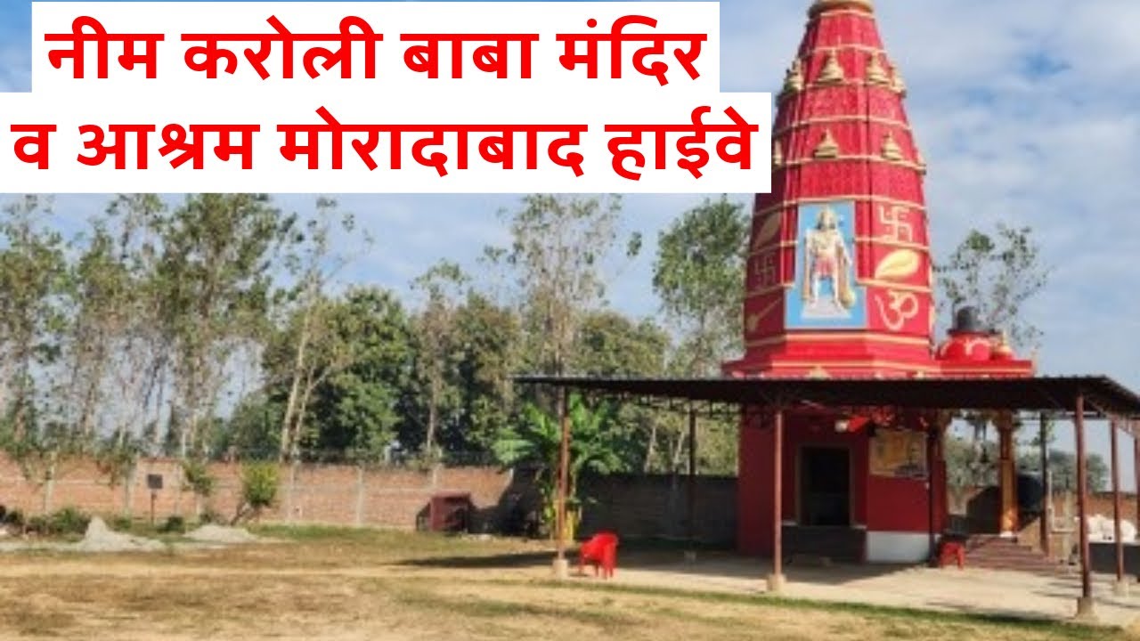 neem karoli baba temple moradabad || baba neeb karori temple delhi moradabad highway ||