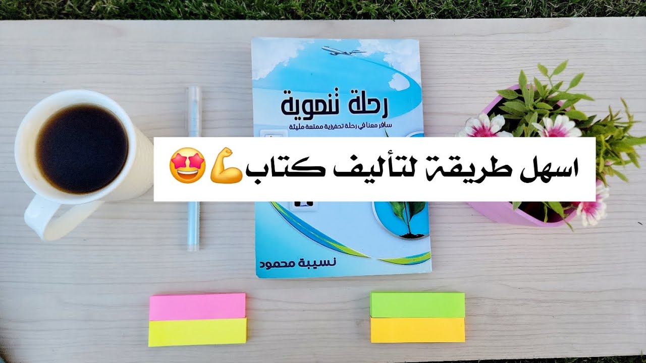 اسهل طريقة لتأليف كتابك الأول 💪 #تجربتي #تأليف