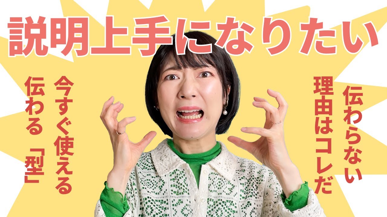 今すぐ説明上手になる方法を解説！なぜあなたの話は伝わらないのか？報告・連絡・相談もスムーズになる万能の「型」✨