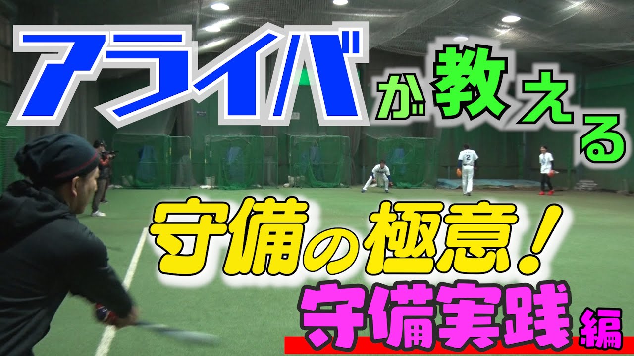 【ノック解禁！】アライバ復活第4弾は「守備実践編！」～守備が上手くなりたい人はコレを見て！！～
