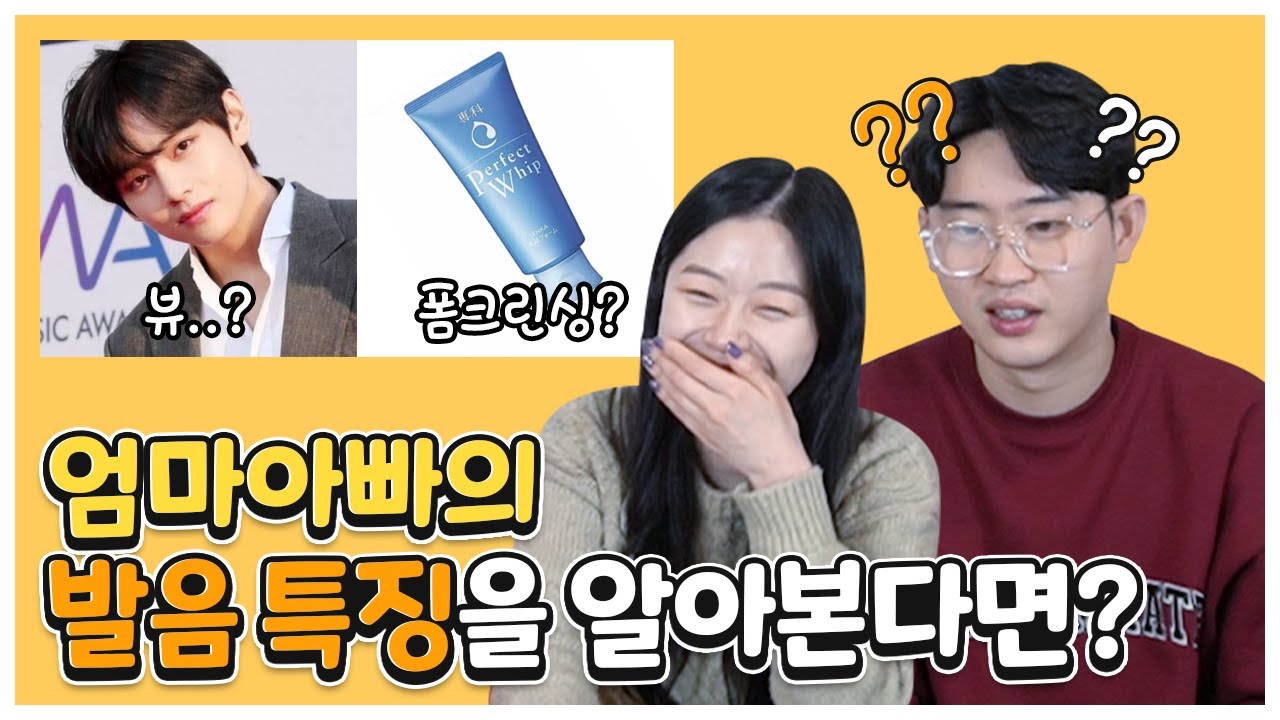 엄마아빠의 발음 특징을 알아본다면? 폼크린싱ㅋㅋㅋㅋㅋ