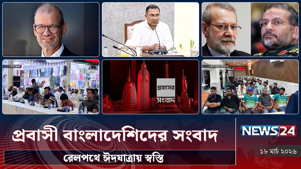 রেলপথে ঈদযাত্রায় স্বস্তি | প্রবাসী বাংলাদেশিদের সংবাদ | Probash News | NEWS24