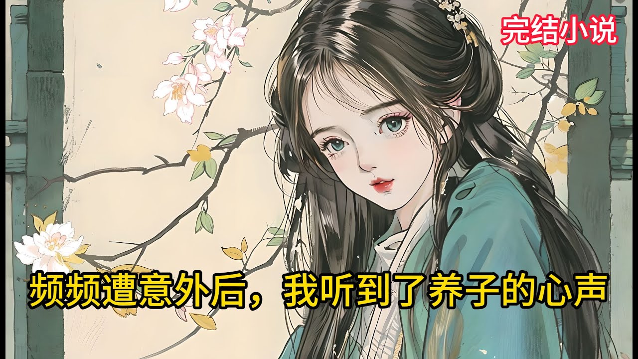 【一口氣看完 】频频遭受意外后，我听到了养子的心声....