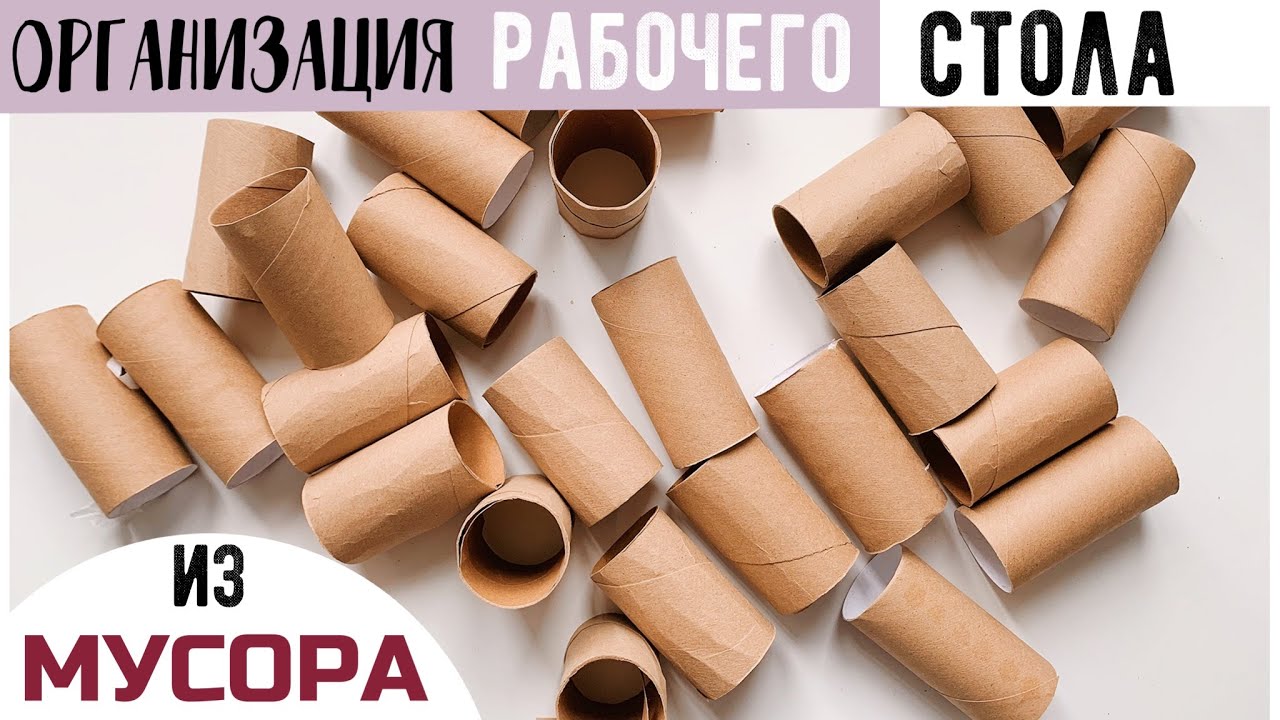 😍ДЕЛАЕМ ОРГАНАЙЗЕРЫ ИЗ КАРТОНА И ВТУЛОК 🔥 BACK TO SCHOOL 2021