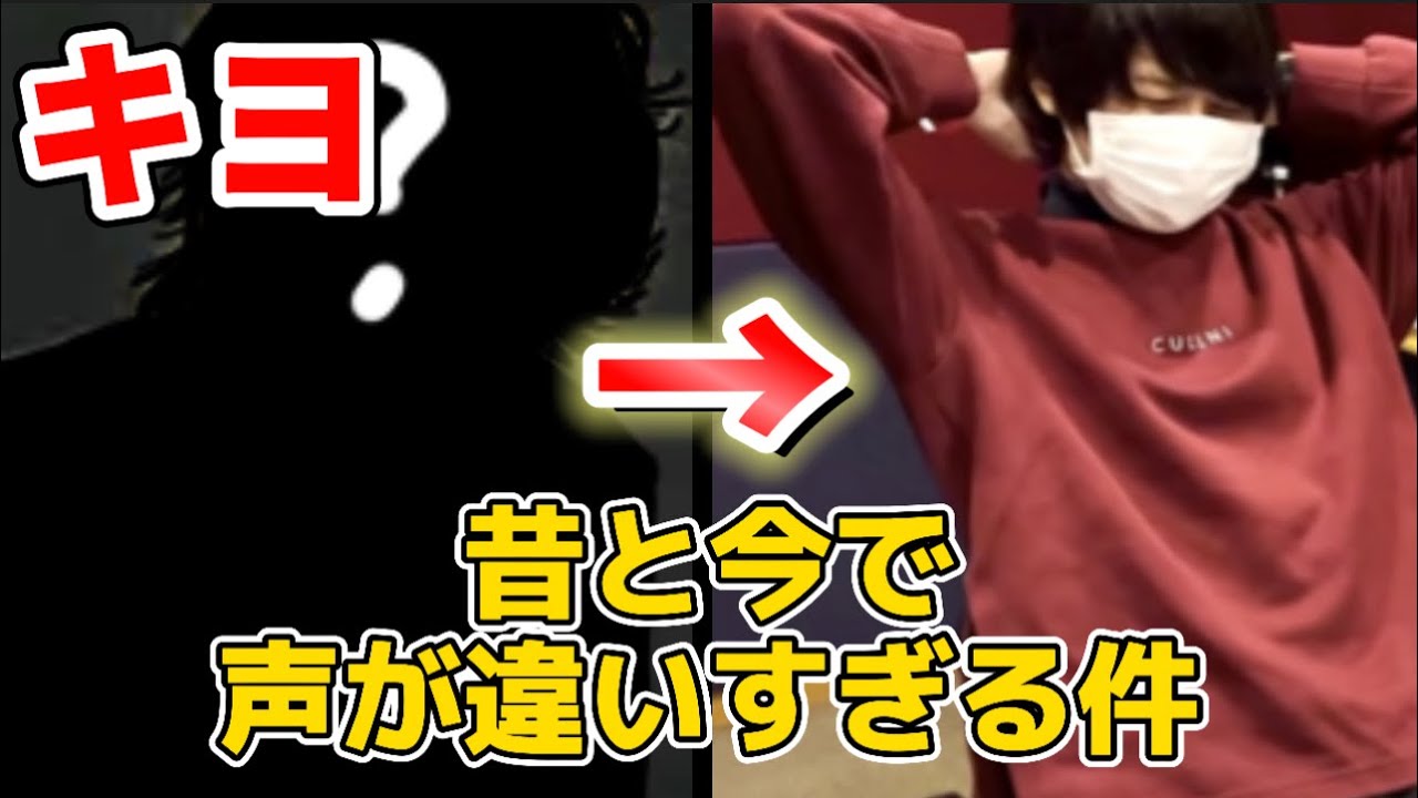 【キヨ】昔と今で声が違いすぎる件