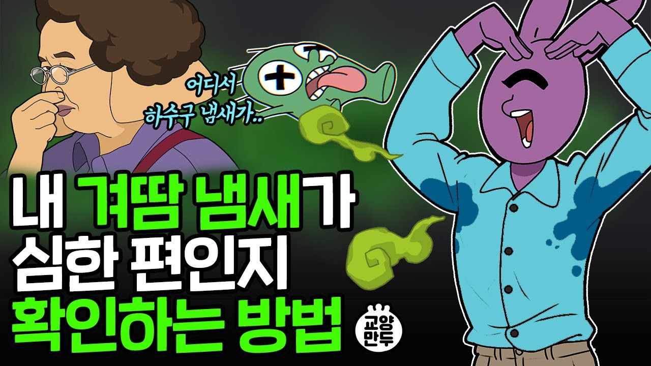 사람마다 땀 냄새가 다른 이유｜땀에서 '이런 냄새'까지 날 수 있음