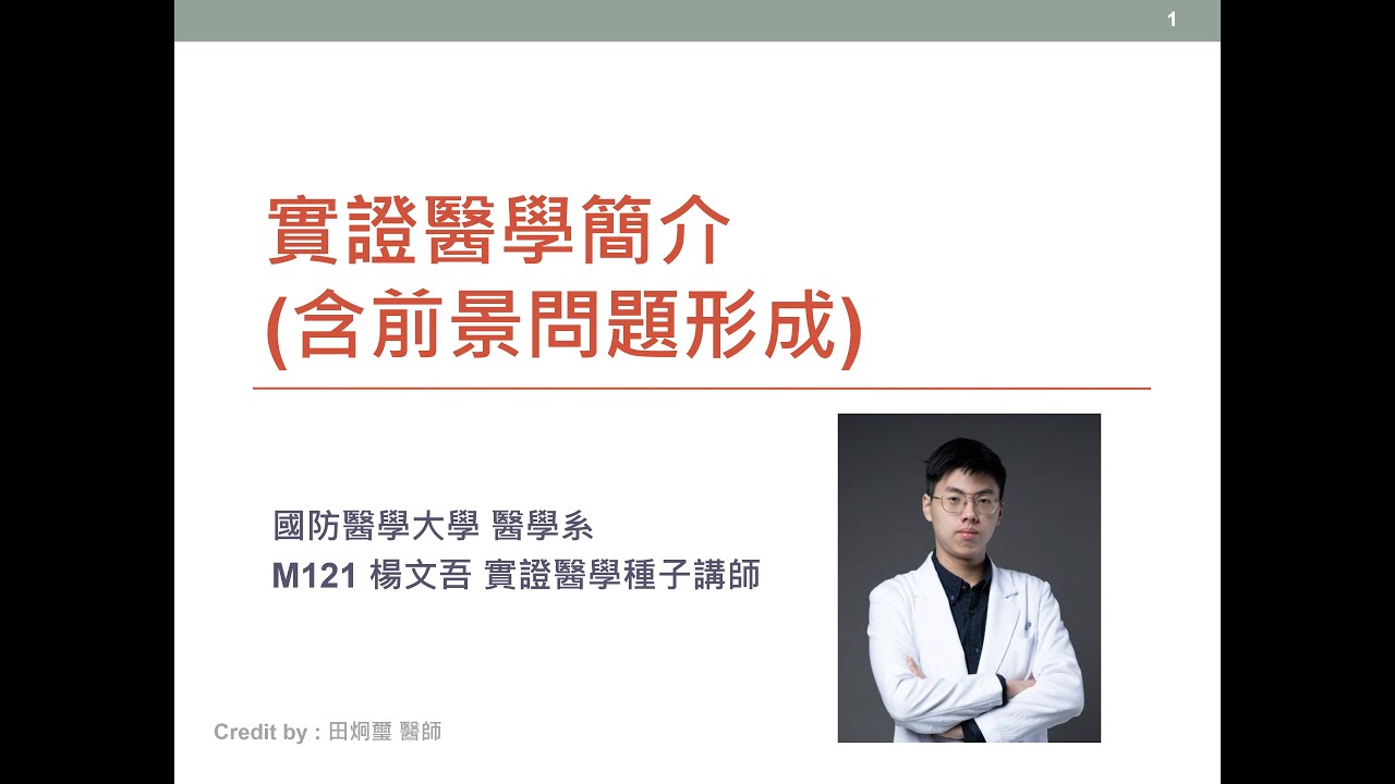 【實證醫學知多少】實證醫學簡介(含前景問題形成)