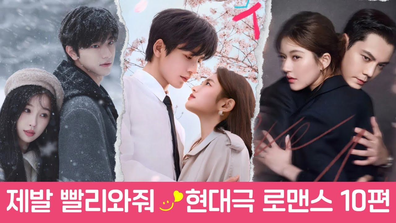 추운 겨울에는 따뜻한 로맨스죠~&hearts; 제발 빨리와줘!! 현대극 로맨스 10편