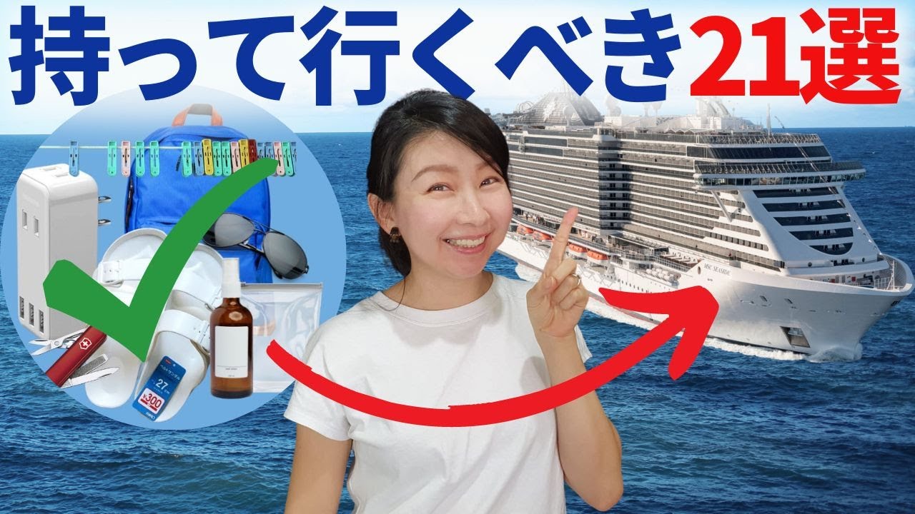 クルーズ客船に持って行くべきアイテム 1