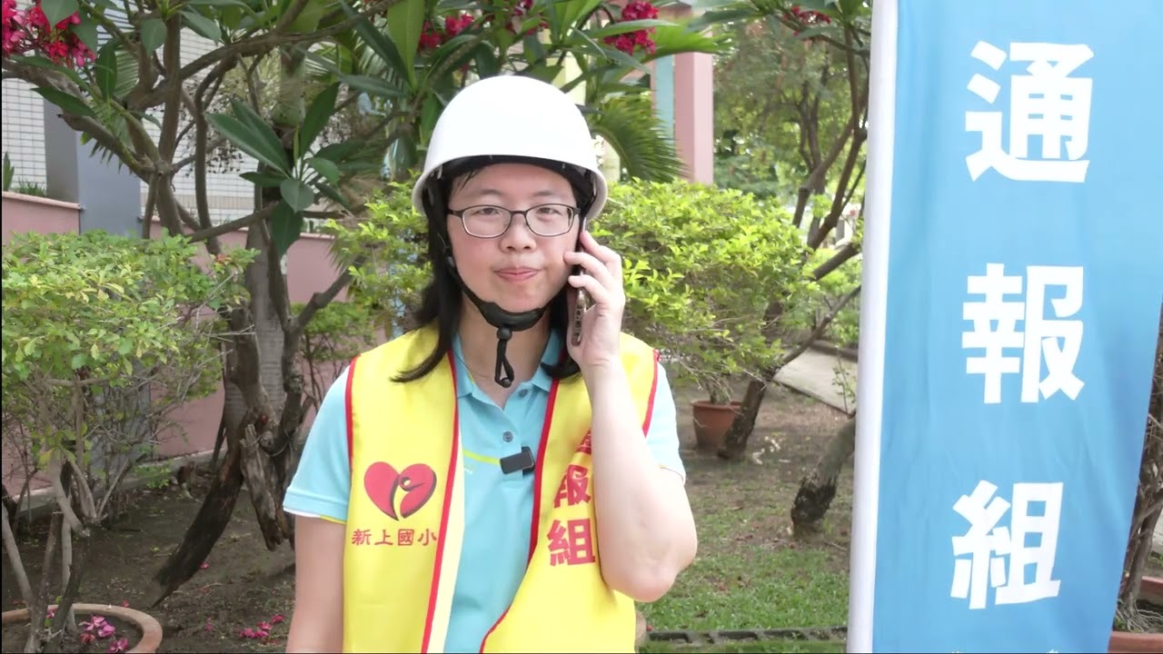 2023國家防災日地震避難演練宣導影片_新上國小防災影片V8