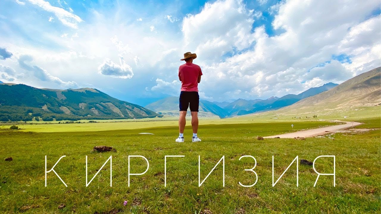 КИРГИЗИЯ. Вокруг Иссык-Куля за семь дней
