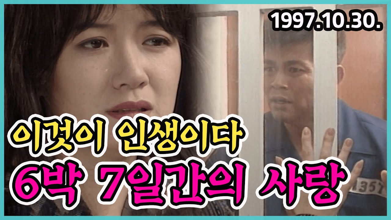 이것이 인생이다 6박 7일간의 사랑 | KBS 1997.10.30. 방송