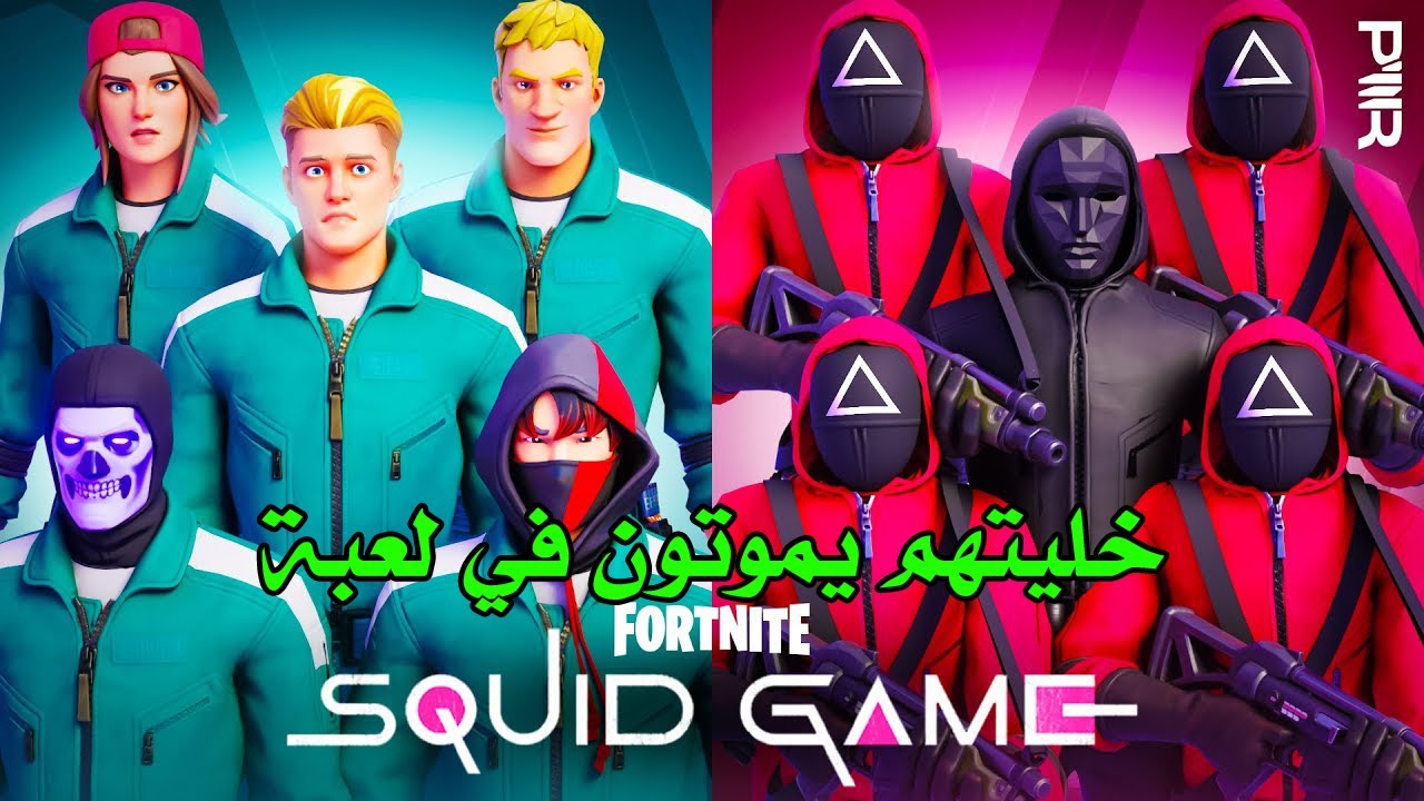 كذبت عليهم خليتهم يموتون في لعبة الحبار 😂😂 - Fortnite
