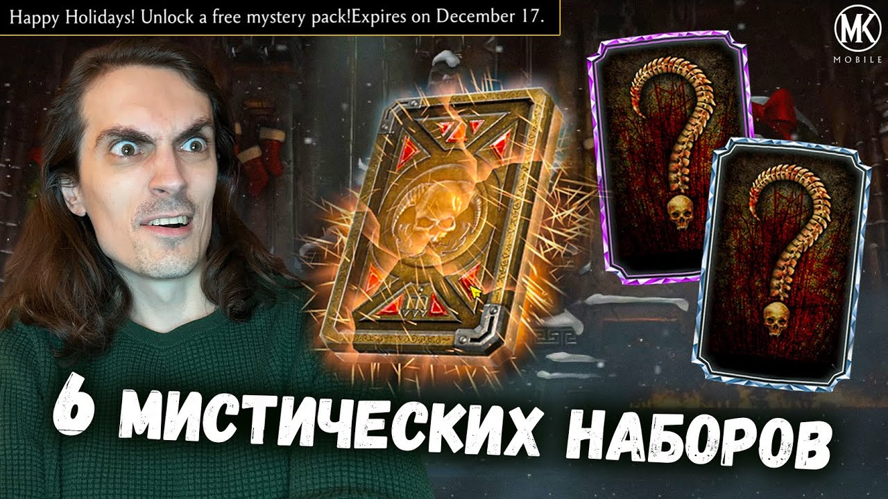 Мистический набор с Алмазками в подарок и Эпики Крипты в Mortal Kombat Mobile