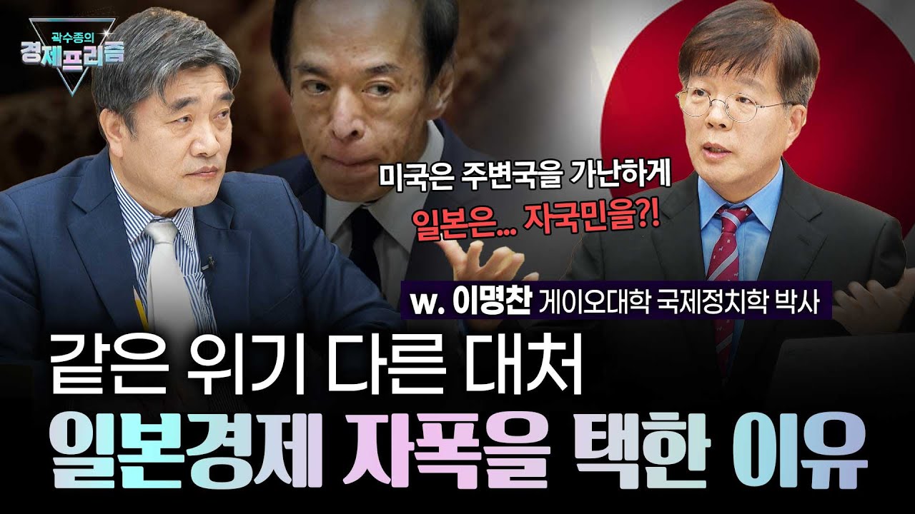 33년만의 역대급 엔저 이유! 일본은 지금 자국민을 공격하고 있다 (이명찬 박사) | 곽수종의 경제프리
