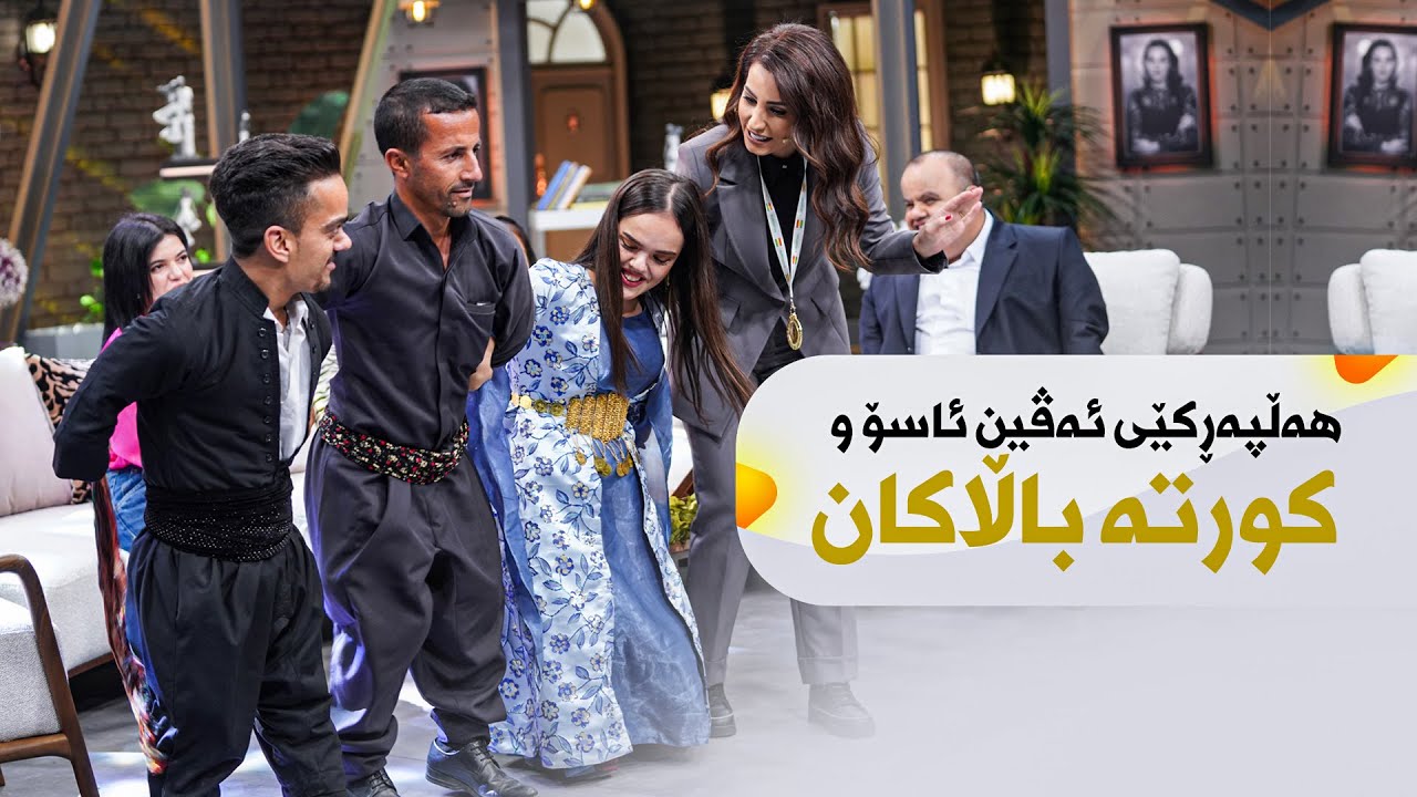 شایی و هەڵپەڕکێکی جوانی کورتە باڵاکان لەگەڵ ئەڤین ئاسۆ