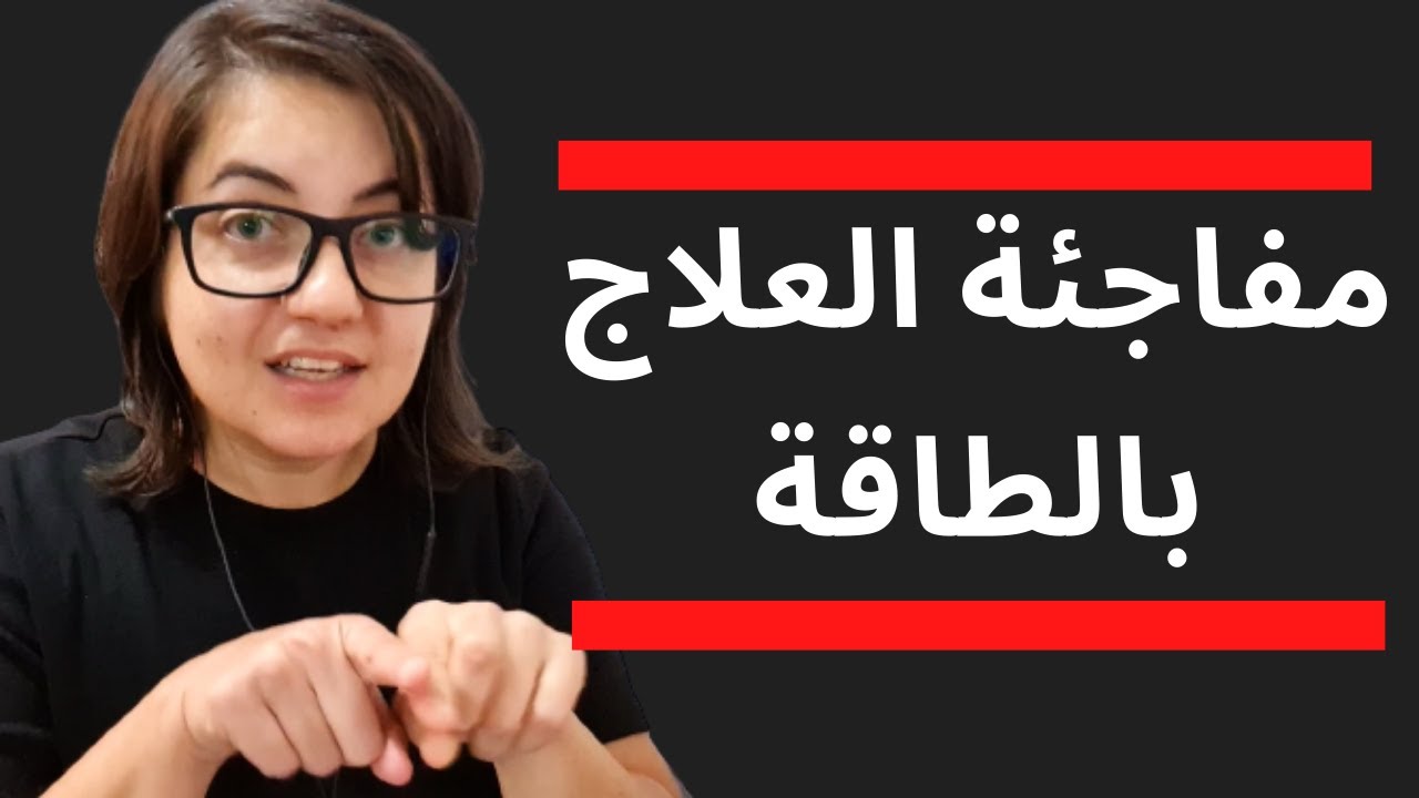 العلاج بالطاقة عن بعد او قرب والذي لا تعرفه انت