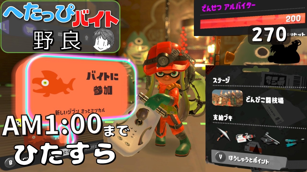 【サーモンラン・野良】でんせつバイターによるまだまだ時間までどんぴこ闘技場で射程を活かして仲間の支援をし合いつつイクラの回収も頑張る へたっぴバイト配信