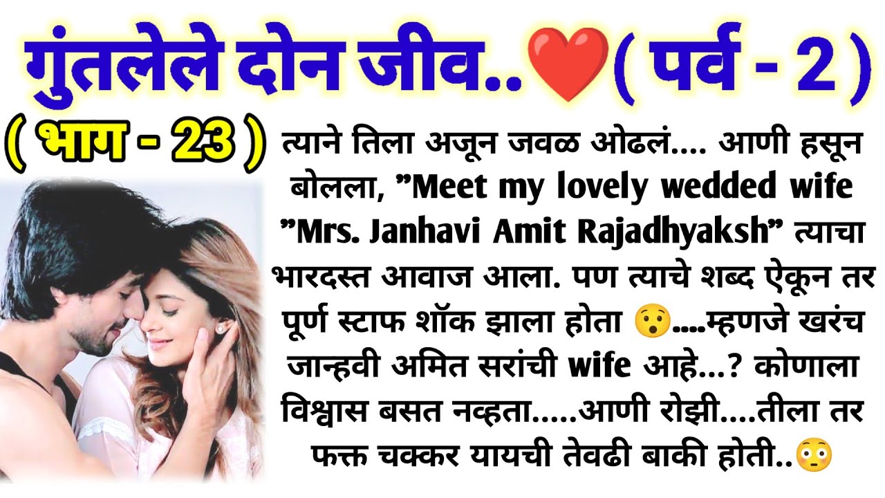 💞गुंतलेले दोन जीव 💞 (पर्व -2) (भाग -23) || मराठी कथामालिका || lovestory || @sajmotivation