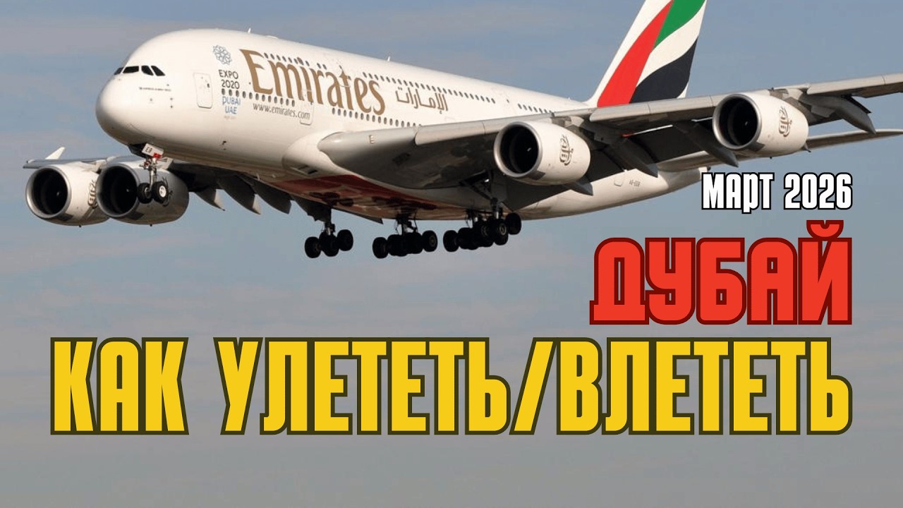 Дубай закрыли? Вот моя схема вылета
