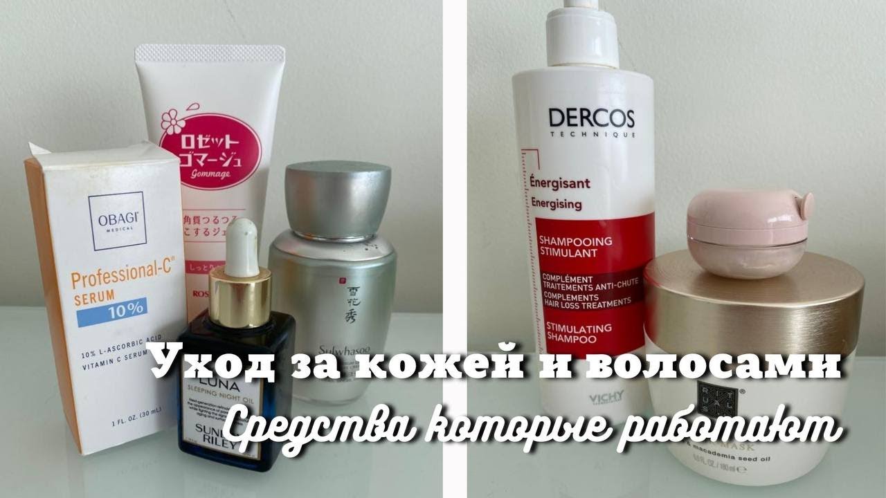Мои средства по уходу за кожей и волосами, которые работают🌞