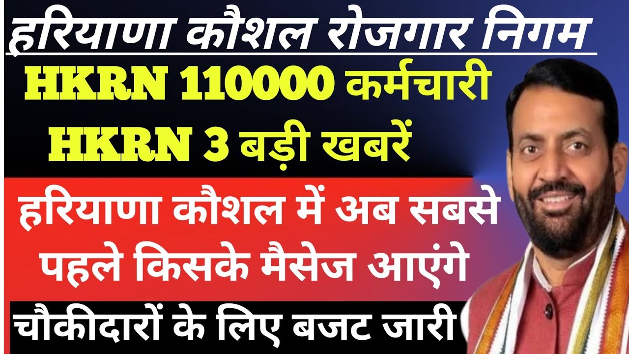 हरियाणा कौशल तीन बड़ी खबरें !! HKRN Shortlist Message!! HKRN 110000 कर्मचारी सैलरी !!Haryana Kaushal