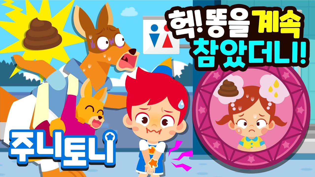 똥오줌은 왜 눠야 할까? | 💩 오래 참으면 어떻게 될까? | 응가송 | 인체 호기심 | 큐리큐리송 | 호기심동요 | 주니토니 | JunyTony