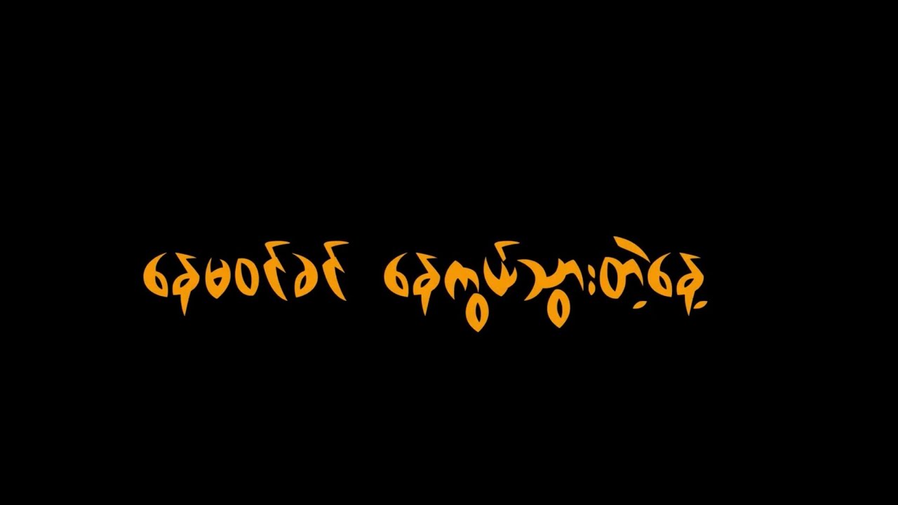 နေမဝင်ခင် နေကွယ်သွားတဲ့နေ့ - စန်းမင်းပိုင်