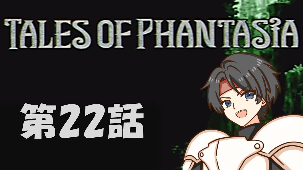 第22話【テイルズ オブ ファンタジア 】伝説のRPGを実況プレイ! PSP版フルボイスエディション TALES OF PHANTASIA ※ネタバレ注意