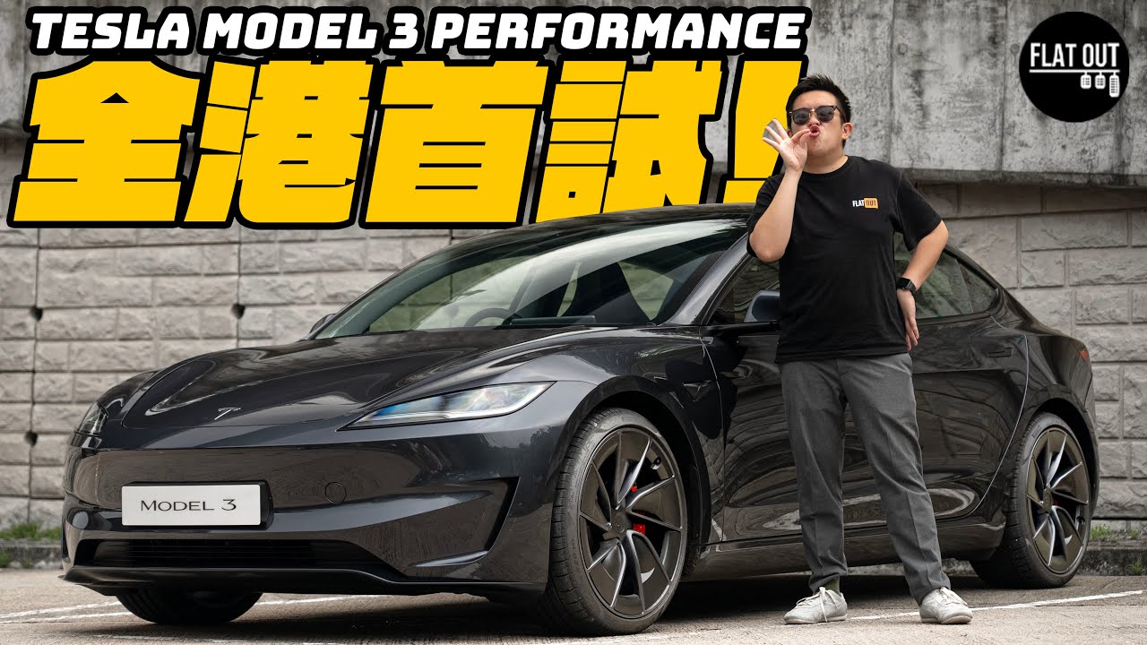 全港首試Tesla Model 3 Performance！460匹最強Model 3唔駛40萬？加速媲美林寶堅尼？電子避震大革新！ |Flat Out Review #FlatOut試車 #地板油