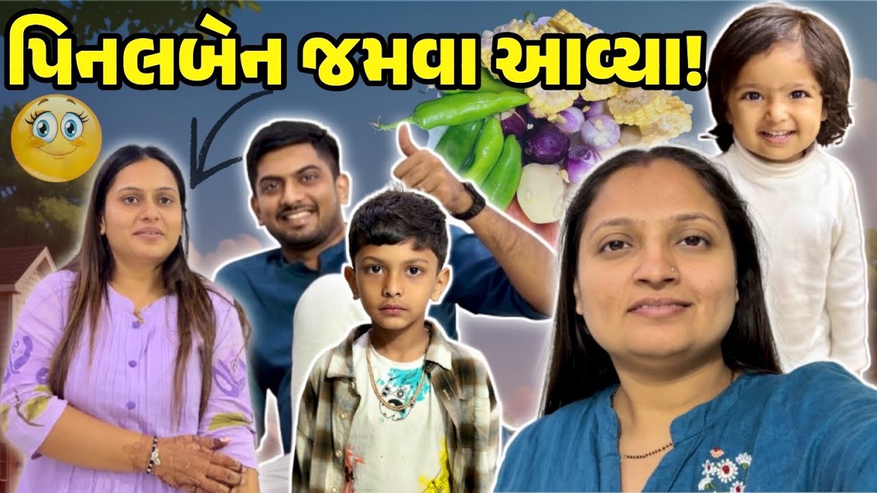 આજે  સ્પેશિયલ પિનલ બેન માટે વરાળિયું શાક બનાવ્યું!! #gujrativloger#familyvideo#viralvideo 
