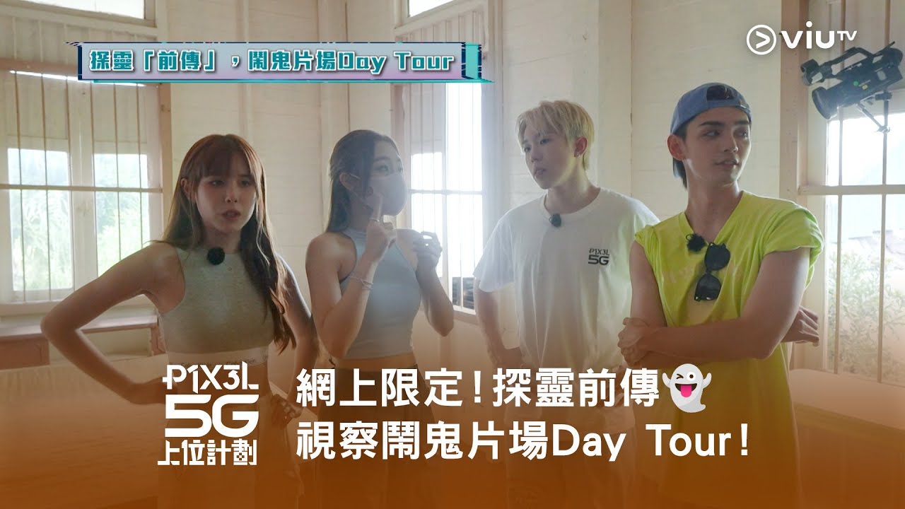 《P1X3L 5G 上位計劃》網上限定⬆️ 探靈前傳👻 視察鬧鬼片場Day Tour！