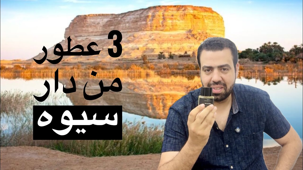 3 عطور مميزه وجميله من دار سيوه | Siwa Fragrances