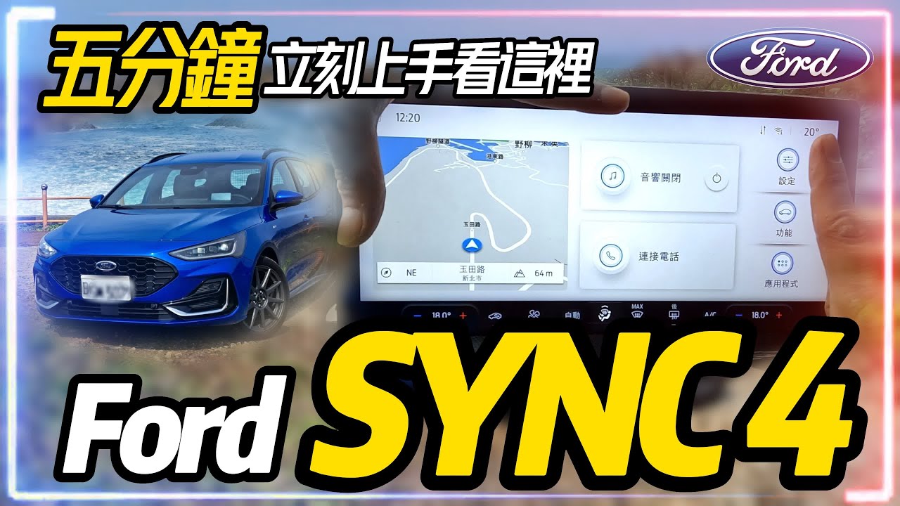 五分鐘完整體驗!福特FORD SYNC4車載系統全面升級｜13.2吋超巨型觸控螢幕｜率先搭載改款後FORD Focus｜FORD SYNC4 2023【