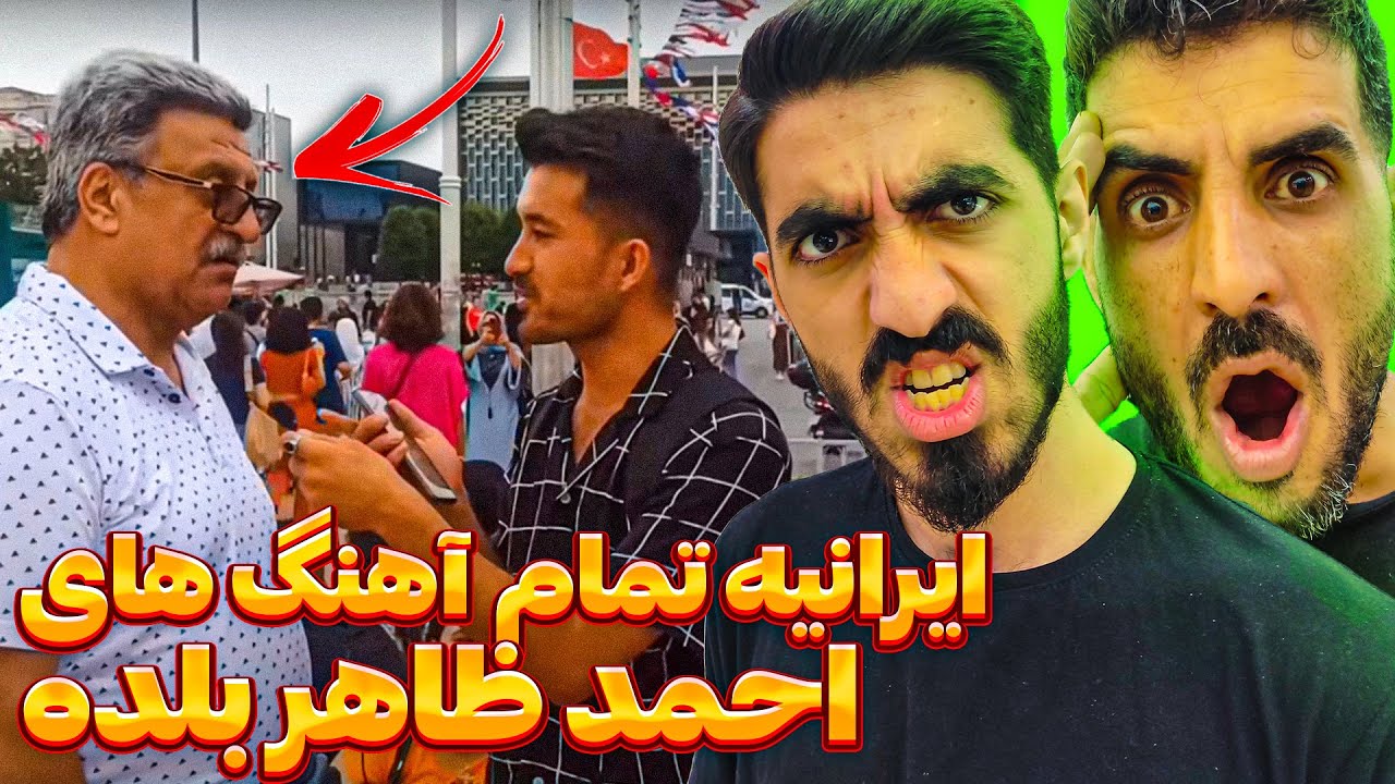 آیا ایرانی ها صدای احمد ظاهر افغانستان را میشناسند ❗❓ ببینید ایرانی ها چقدر احمد ظاهر گوش میدن😮