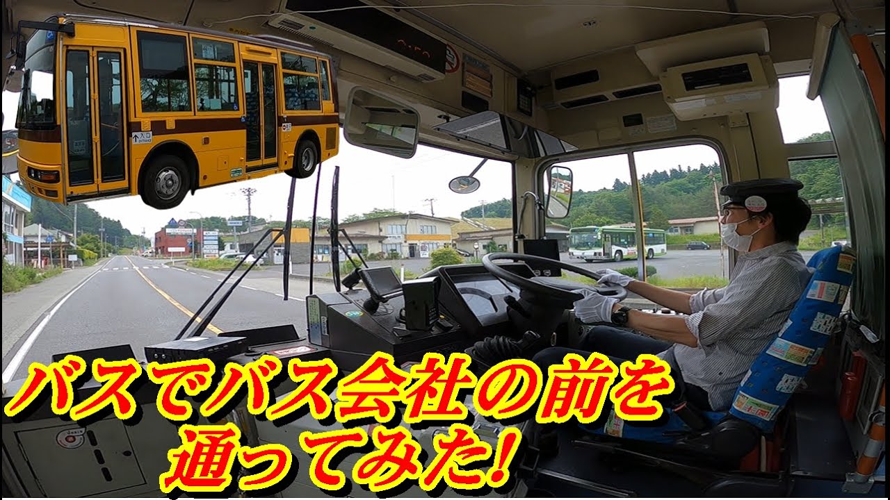 【バス運転士】エアロミディMEを運転するセキツバ運転士②/楽しいバスドライブ！