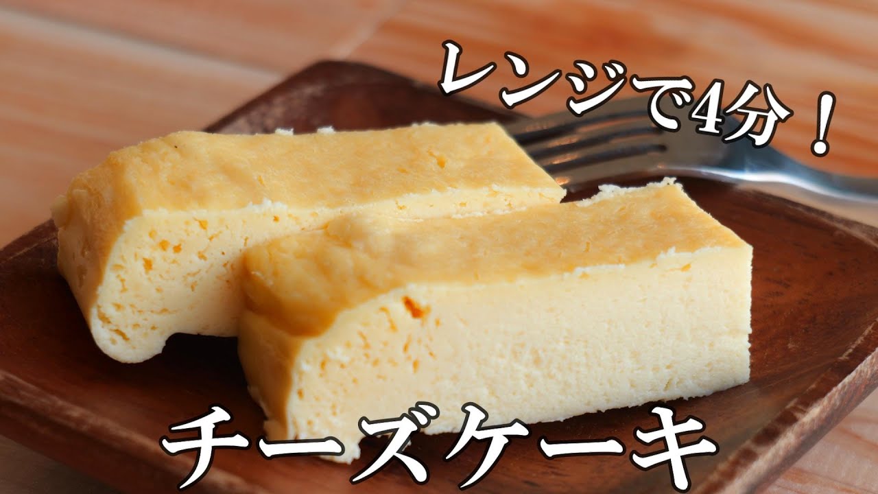 生クリーム無し！オーブン無し！レンジで4分！チーズケーキ