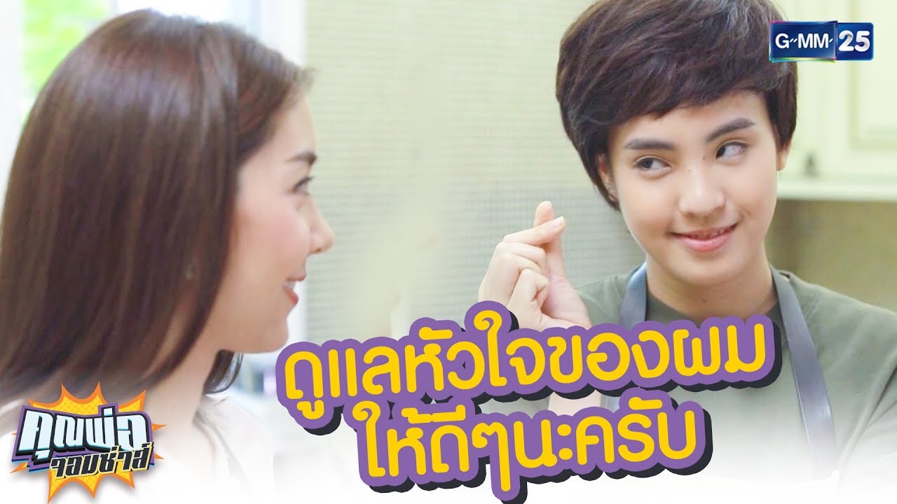 [Highlight] เอาใจผมไป ดูแลใจผมด้วยนะ | คุณพ่อจอมซ่าส์