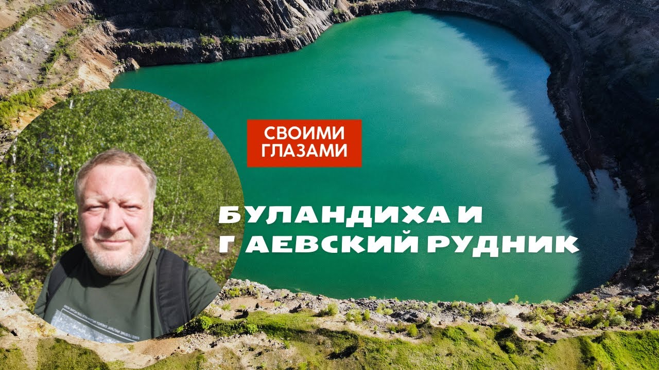 Гора Буландиха и Гаевский карьер