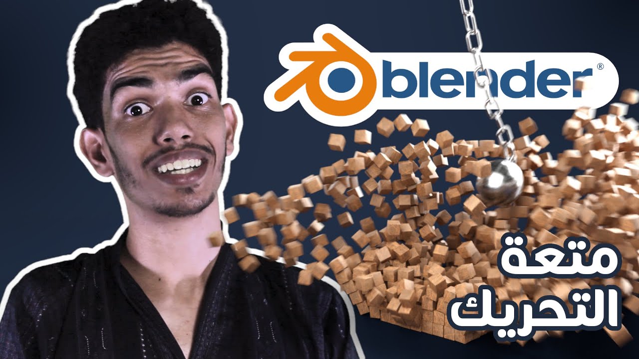 😁 تعلم تحريك الأجسام الصلبة في بلندر | Blender Tutorial in Arabic Rigid Body😁