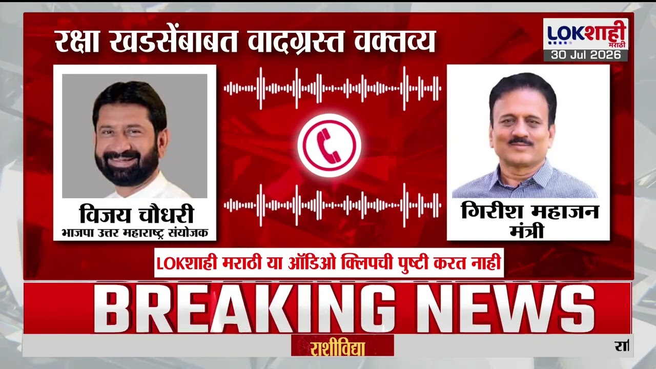 Raksha Khadse यांच्याबाबत वादग्रस्त वक्तव्य, महाजन आणि विजय चौधरींची Audio Clip Viral