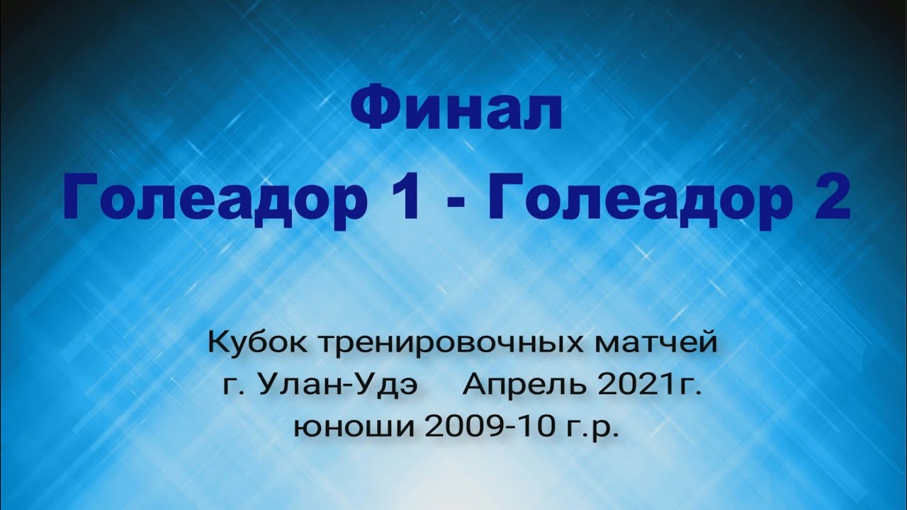 Кубок тренировочных матчей. Финал Голеадор 1 - Голеадор 2.