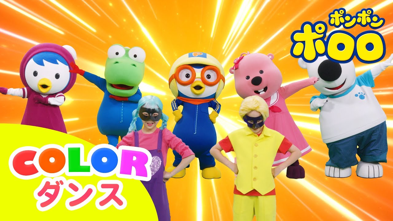 ポロロ COLOR 律動します | スーパーヒーローゆびさんかぞく | ポロロの仲間たちと歌おう! | 子供の歌 | 体操の歌 | ポンポンポロロ童謡