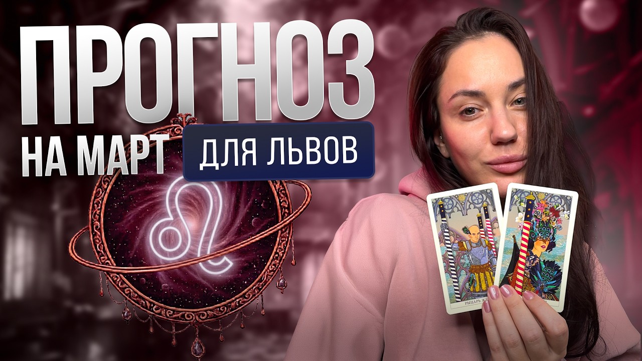 ТАРО ПРОГНОЗ для ♌️ ЛЬВОВ на Март | Твоя Татьяна