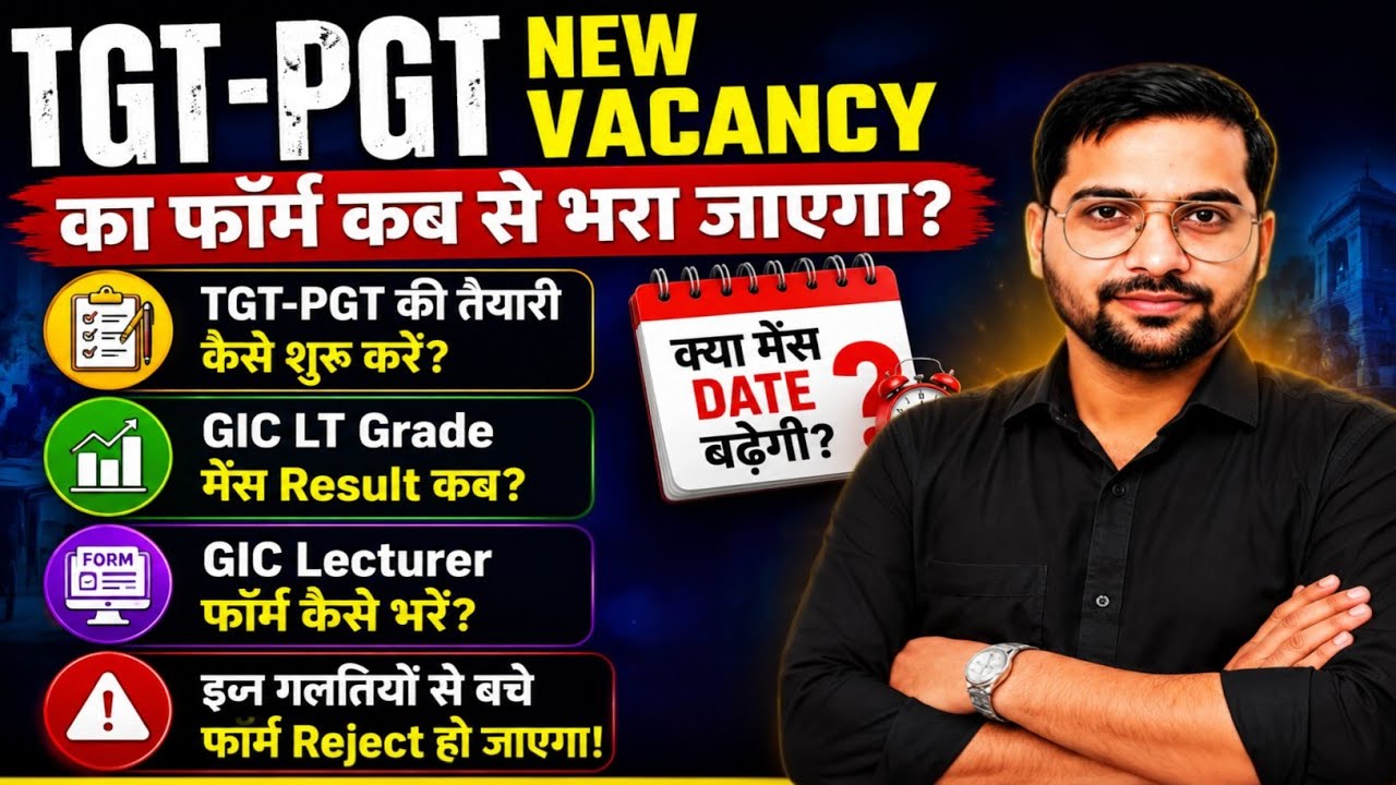 TGT-PGT Form कब आएगा? 🔥 LT Grade मेंस Result कब? GIC Lecturer Form भरते समय ये गलती बिल्कुल न करना!