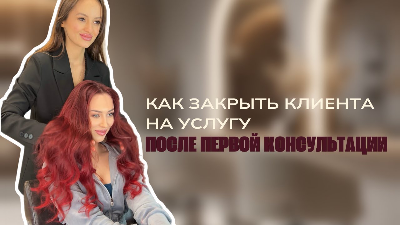 После такой консультации клиент придет только К ВАМ